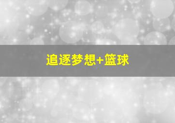 追逐梦想 篮球